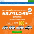 福岡空港に格安レンタカー新店舗、長期利用専門店をオープン…カルノリレンタカー 画像