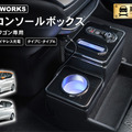 クラフトワークス『デイズ』『eKワゴン/eKクロス』専用LEDコンソールボックス