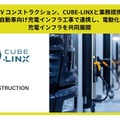 テラチャージ子会社EV Construction、CUBE-LINXと業務提携…商用EV向け充電インフラ整備を強化 画像