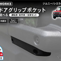 クラフトワークス『ジムニー/シエラ/ノマド』専用「ドアグリップポケット」改良版