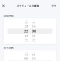 「Jigowatts Home」スケジュール設定画面