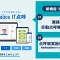 クラウド型点呼システム「Cagou IT点呼」、業務前自動点呼機器として国交省認定を取得…コア 画像