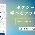タクシーアプリ『GO』