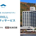免許不要の近距離モビリティ「WHILL」を無料レンタル、2月6日「おふろの日」から…長野「ホテル紅や」 画像