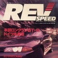1990年当時のスポーツ系車両が元気に現役だった頃のレブスピード創刊号の一部抜刷り小冊子付録