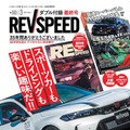 自動車チューニング専門誌『レブスピード』、雑誌版が35年の歴史に幕…WEB・動画へ完全移行 画像