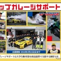 アップガレージ、大学自動車部にパーツ無償提供へ…2026年度の支援団体を募集開始 画像