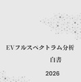 【書籍】2026年のEV市場動向、補助金縮小やサプライチェーン再編に対応迫る『EVフルスペクトラム分析白書』 画像