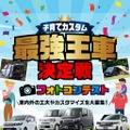 「子育て世代の“最強王車決定戦”フォトコンテスト2026」