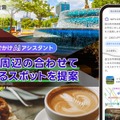 「おでかけAIアシスタント」に「合わせて楽しめる周辺スポット提案」機能