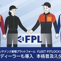 三菱商事子会社FLEET PITLOCK、車両情報管理システムで業務効率化…自動車ディーラーで導入拡大 画像