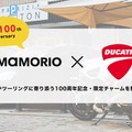 DUCATI100周年を記念し「DUCATI」と「MAMORIO」がコラボ