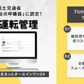 GO運転管理、業務前自動点呼の認定取得…機器費用2万円台で低コスト導入を実現 画像