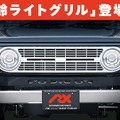 スズキ・ジムニーの「鈴ライトグリル」装着車