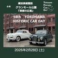 横浜ヒストリックカーデイ14th