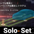 エーミング作業の省人化実現、ニフコが「SoloSet」開発…従来の二人作業を一人で5分に短縮 画像