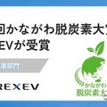 REXEVが「第2回かながわ脱炭素大賞」を受賞
