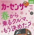 『カーセンサー』4月号
