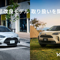 KINTO、『ヤリス』『ヤリスクロス』改良モデルの取り扱い開始