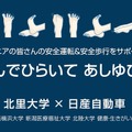 日産自動車がシニアドライバーの安全運転を促進する『むすんでひらいて あしゆび体操』を北里大学と共同で制作