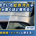 呉工業の外装用マルチクレンジング剤「ルックス ワンダークリーン」
