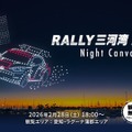 全日本ラリー選手権開幕戦でドローンショー初開催、三河湾の夜空に光の演出…2月28日 画像