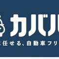自動車フリマ「カババ」、買取業者から直接価格提示できる「ダイレクトオファー」開始 画像