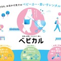 三菱レンタカー仙台駅東口がベビーカーレンタル「ベビカル」を3月1日開始