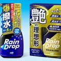 プロ仕様のシロキサン配合、ソフト99の新型コーティング剤「レインドロップ」2製品を発売 画像
