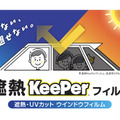 全国のキーパーラボで「遮熱キーパーフィルム」の施工販売を開始する