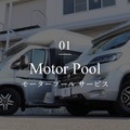 モータープール保管サービス