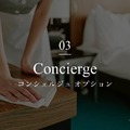 コンシェルジュオプション