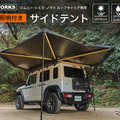 クラフトワークスの『ジムニー/シエラ/ノマド』向け「ルーフキャリア専用サイドテント」