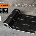 クラフトワークスの「デッドニングシート」