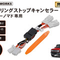 クラフトワークスの『ジムニーノマド』向け「アイドリングストップキャンセラー」