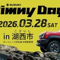 『ジムニー』ユーザー向けイベント「SUZUKI Jimny Day in 湖西市」