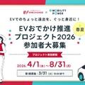 EVおでかけ推進プロジェクト2026、3月31日まで参加者募集…ミライズエネチェンジとe-Mobility Power 画像