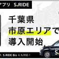 タクシーアプリS.RIDE、千葉県市原市でサービス開始…県内対応車両1000台超に 画像