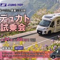デュカトベースキャンピングカー、3サイズ乗り比べ試乗会…トイファクトリー岐阜本店で3月20-22日開催 画像