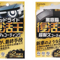 ヘッドライトの黄ばみ除去と黒樹脂復活！ カーメイトから2つの補修ケミカル「復活王」発売 画像