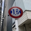 狭い道！ 都内“最狭”クラスの制限1.5m、対面交通なのだが…東京都江東区 画像