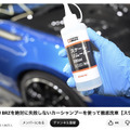 洗車系YouTuberしょしょ氏がオススメ！　春の花粉・黄砂・水アカ汚れを安全・クリアに落とせるリーズナブルな洗車用ケミカル「BPRO」に注目