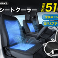 クラフトワークス「空調シートクーラー」