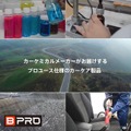 BPROは、カーディーラーや整備工場などの現場で培われた「性能」「使いやすさ」「コストパフォーマンス」を追求したプロユースブランド