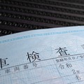 物価・人件費高騰と不正行為の防止対策を理由に26年4月から「法定手数料」が改定…車検料金に注意！