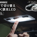 『ノア/ヴォクシー』80系専用LEDルームランプ