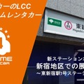 オールタイムレンタカー、東新宿に新ステーション開設…新宿エリアを強化 画像
