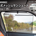 クラフトワークス『ハイエース』200系専用「ロール式メッシュサンシェード」
