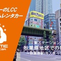 カーシェア型LCCレンタカー「オールタイムレンタカー」が東京・秋葉原に新拠点オープン 画像
