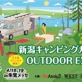 「新潟キャンピングカー＆OUTDOOR EXPO 2026」